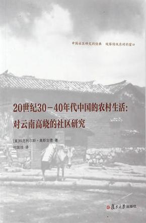 20世纪30—40年代中国的农村生活