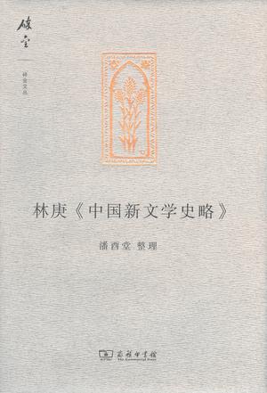 林庚《中国新文学史略》