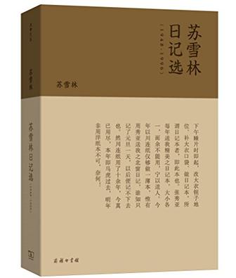 苏雪林日记选（1948-1996）