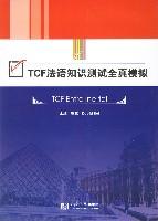 TCF法语知识测试全真模拟