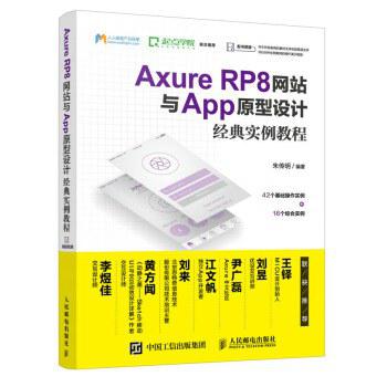 Axure RP8网站与APP原型设计