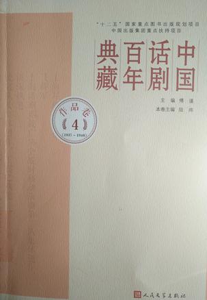 中国话剧百年典藏(作品卷41937-1940)