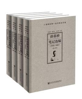 薛暮桥笔记选编（1945～1983）（全4册）