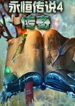 永恒传说4：传奇 Nevertales4：Legends