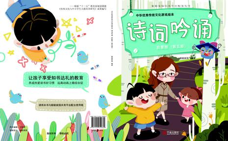 中华优秀传统文化游戏绘本 诗词吟诵 启蒙版 （第五册）