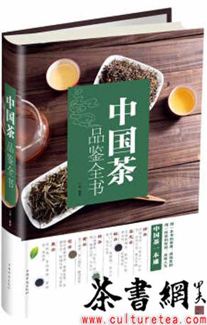 《中国茶品鉴全书》