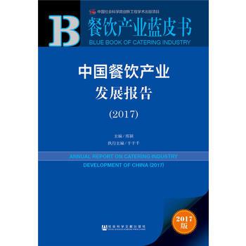 皮书系列·餐饮产业蓝皮书：中国餐饮产业发展报告（2017）