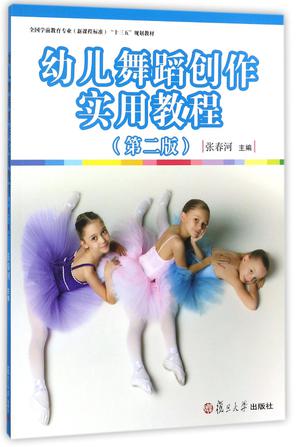 幼儿舞蹈创作实用教程(第2版全国学前教育专业新课程标准十三五规划教材)