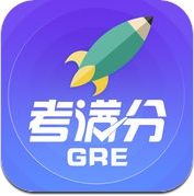GRE考满分-GRE考试必备的掌中的刷题宝典 (iPhone / iPad)