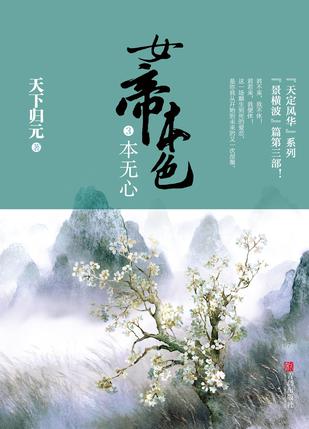 女帝本色3：本无心