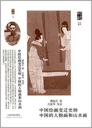 朵云文库·学术经典·中国绘画变迁史纲