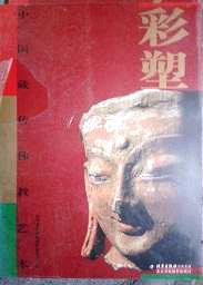 彩塑-中国藏传佛教艺术