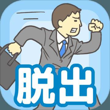 逃离公司 会社バックれる! - 脱出ゲーム