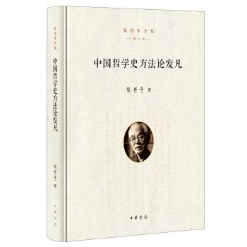 中国哲学史方法论发凡
