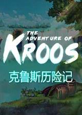 克鲁斯历险记 The adventure of Kroos