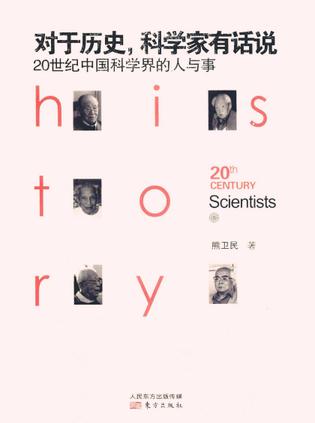 Book Cover: 对于历史,科学家有话说