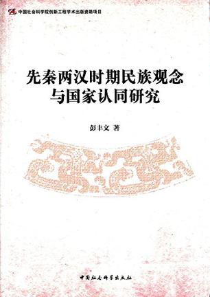 先秦两汉时期民族观念与国家认同研究