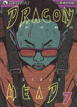 Dragon Head 龍頭 7
