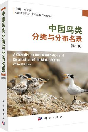 中国鸟类分类与分布名录（第三版）