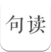 句读-与喜欢的句子不期而遇 (iPhone / iPad)