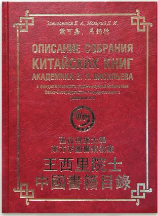 聖彼得堡大學東方系圖書館收藏王西里院士中國書籍目錄
