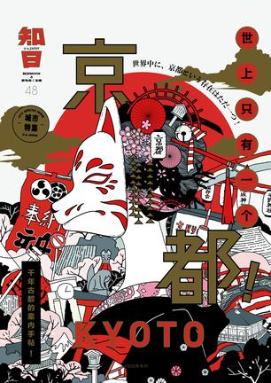知日48：世上只有一个京都！书籍封面