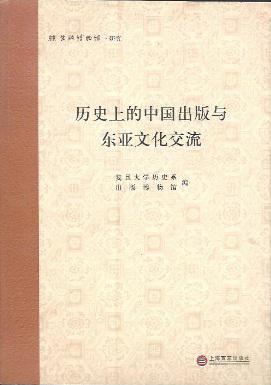 历史上的中国出版与东亚文化交流
