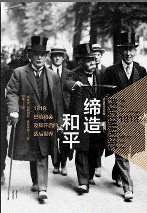 缔造和平：1919巴黎和会及其开启的战后世界书籍封面
