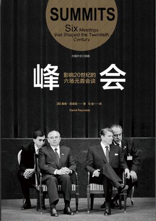 峰会：影响20世纪的六场元首会谈书籍封面