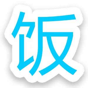 饭否 (Android)