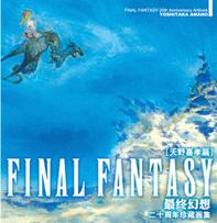最终幻想 二十周年珍藏画集