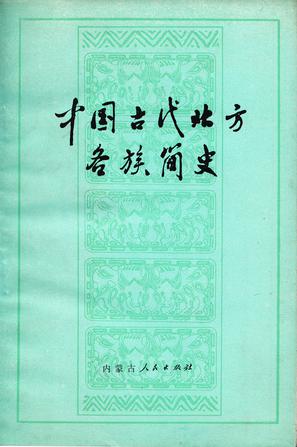 中国古代北方各族简史