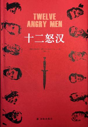 十二怒汉书籍封面