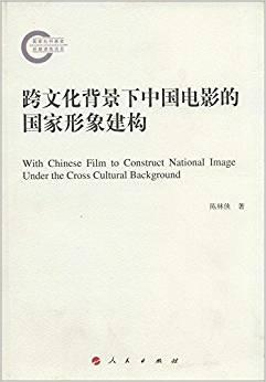 跨文化背景下中国电影的国家形象建构