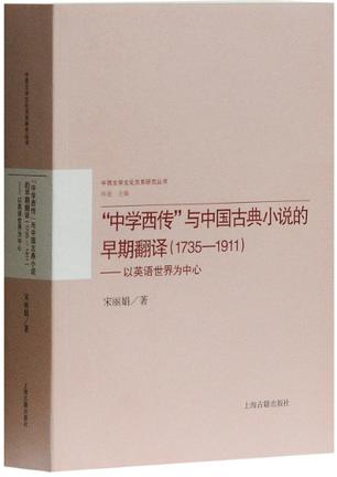 “中学西传”与中国古典小说的早期翻译（1735－1911）
