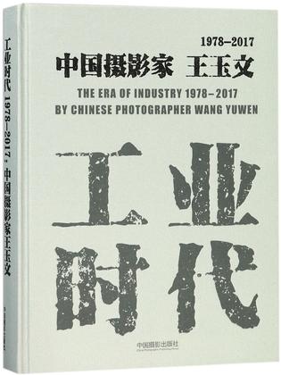 工业时代(1978-2017中国摄影家王玉文)(精)