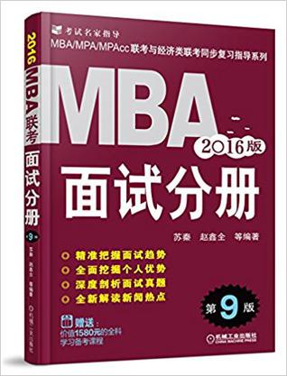 (2016)MBA联考:面试分册(第9版)