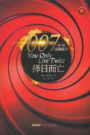 007典藏系列（第二辑）：择日而亡