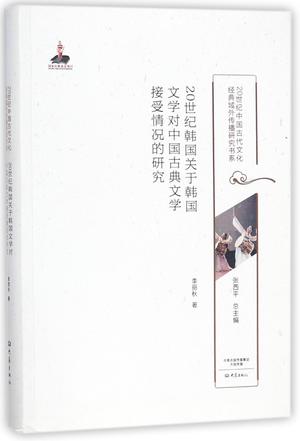 20世纪韩国关于韩国文学对中国古典文学接受情况的研究/20世纪中国古代文化经典域外传