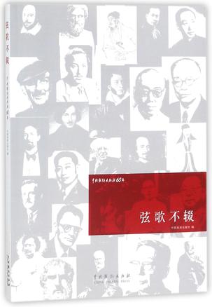 弦歌不辍(中国戏剧出版社60年)