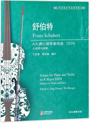 舒伯特A大调小提琴奏鸣曲(附小提琴分谱D574小提琴与钢琴)/世纪弦乐作品图书馆