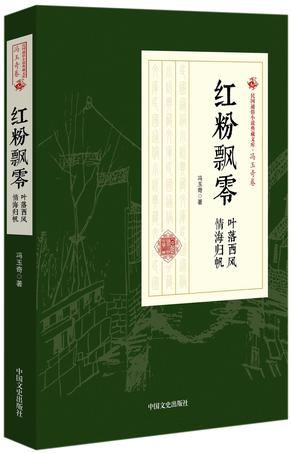 红粉飘零(叶落西风情海归帆)/民国通俗小说典藏文库