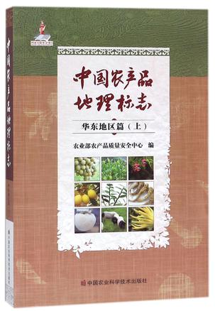 中国农产品地理标志(华东地区篇上)