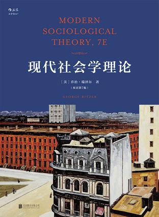 现代社会学理论（双语第7版）