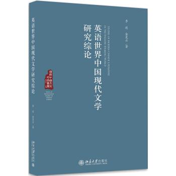 英语世界中国现代文学研究综论