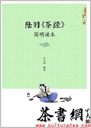 《陆羽〈茶经〉简明读本》（中国茶文化丛书）