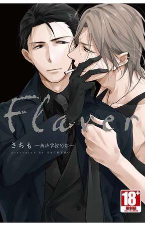 《Flaver─無法掌控的你─》txt，chm，pdf，epub，mobi电子书下载