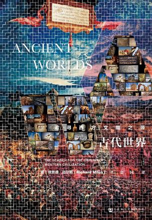 古代世界：追寻西方文明之源书籍封面