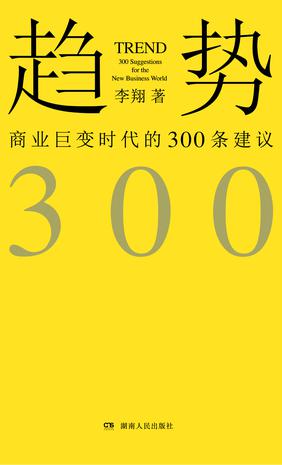 趋势：商业巨变时代的300条建议