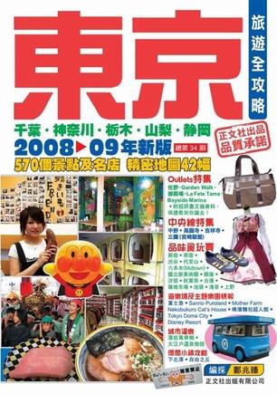 東京旅遊全攻略08-09年新版